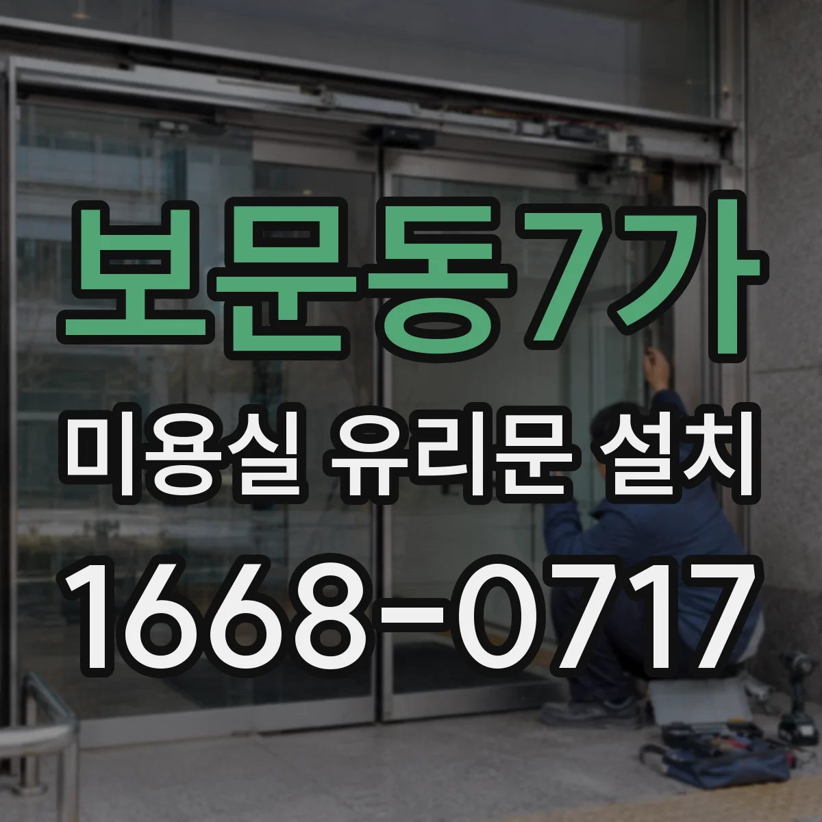 보문동7가 미용실 유리문 설치