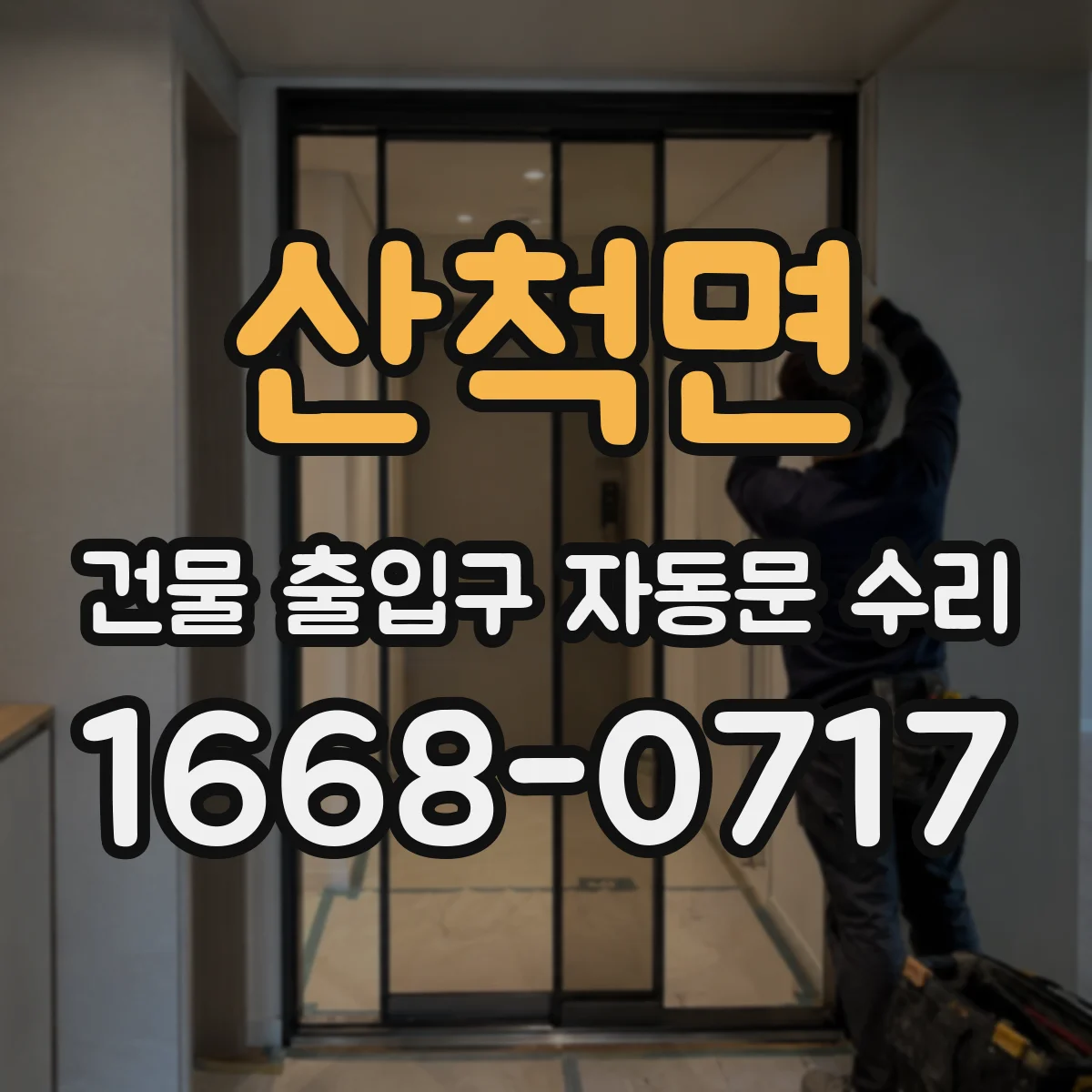 산척면 건물 출입구 자동문 수리