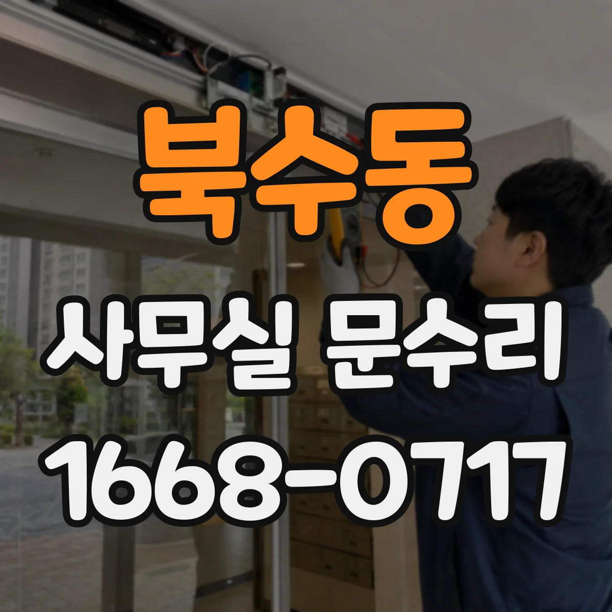 북수동 사무실 문수리