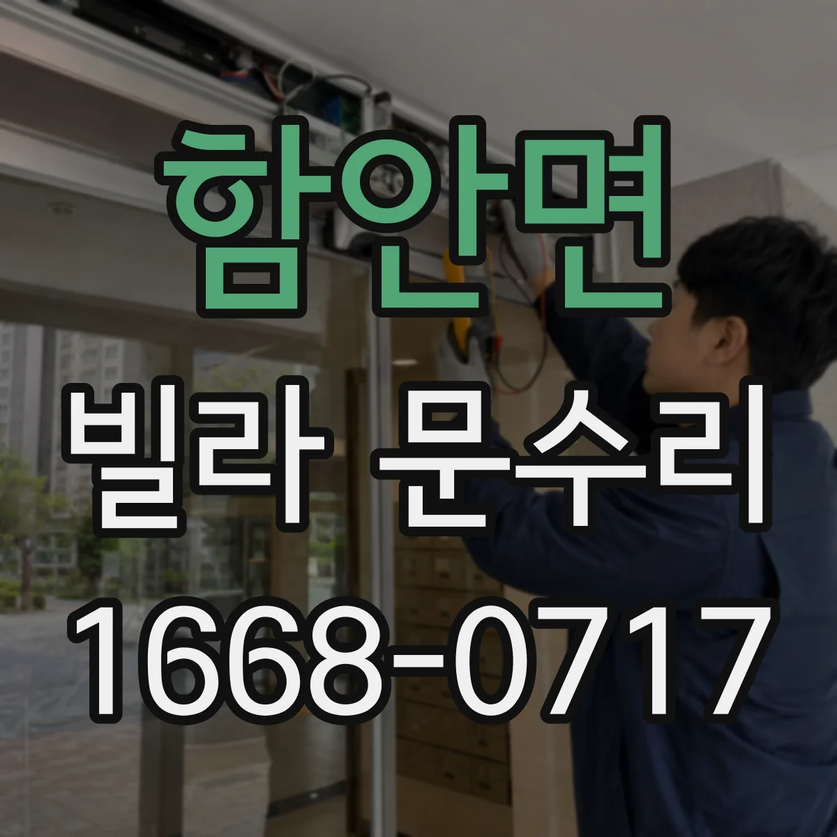 함안면 빌라 문수리