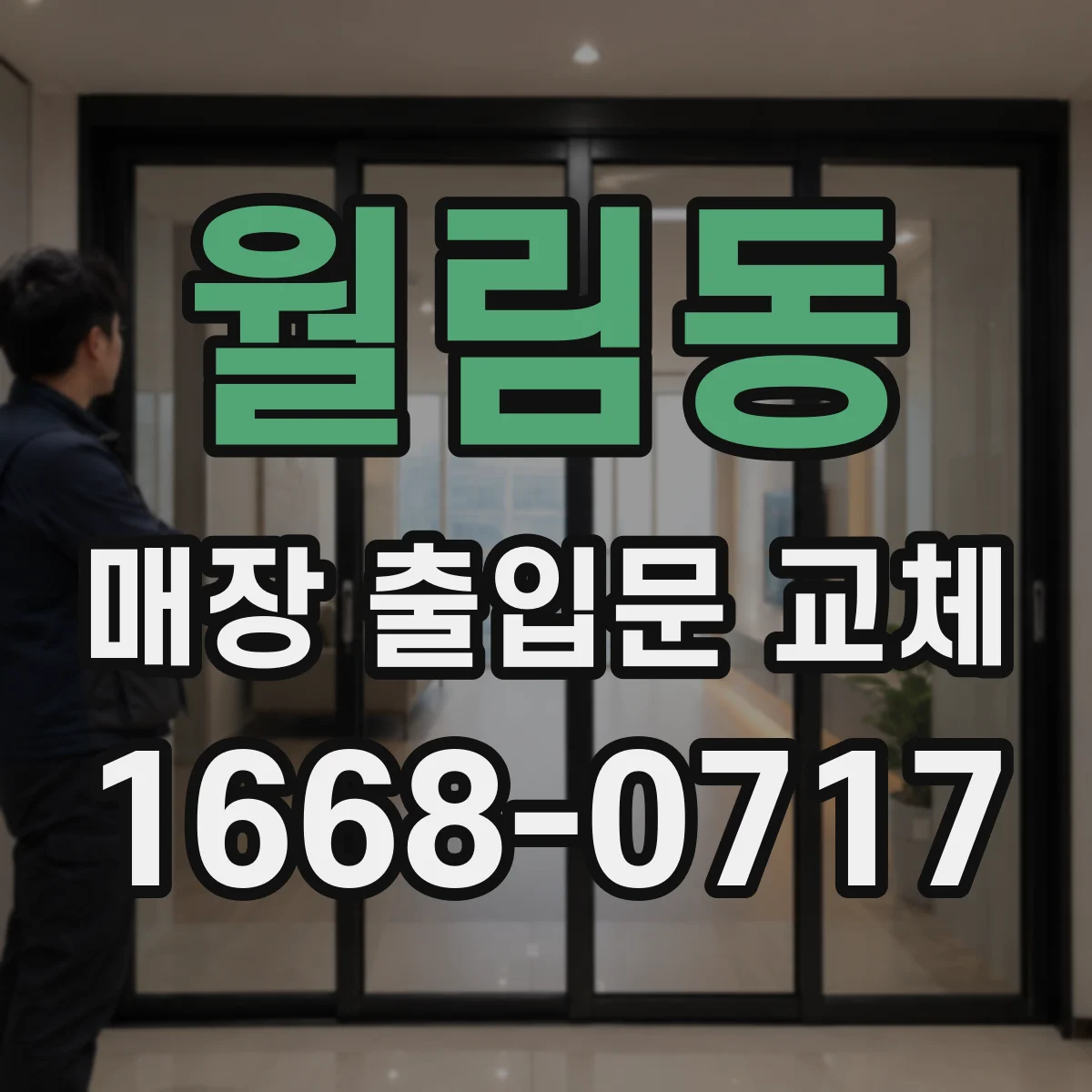 월림동 매장 출입문 교체