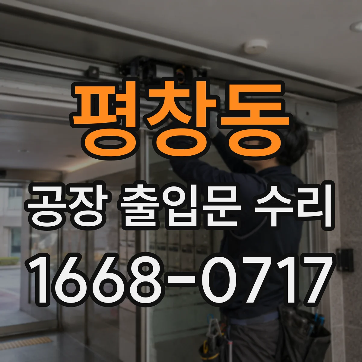 평창동 공장 출입문 수리