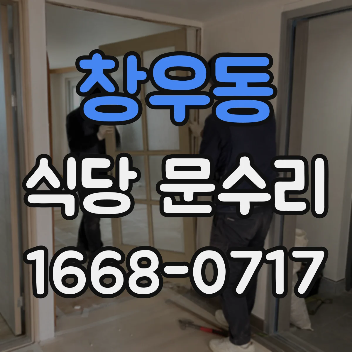 창우동 식당 문수리