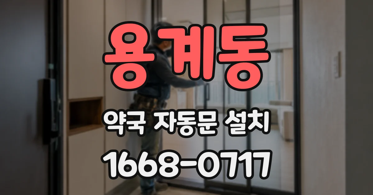 용계동 약국 자동문 설치