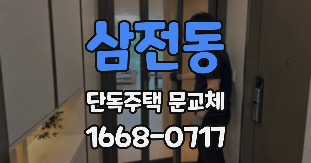 삼전동 단독주택 문교체
