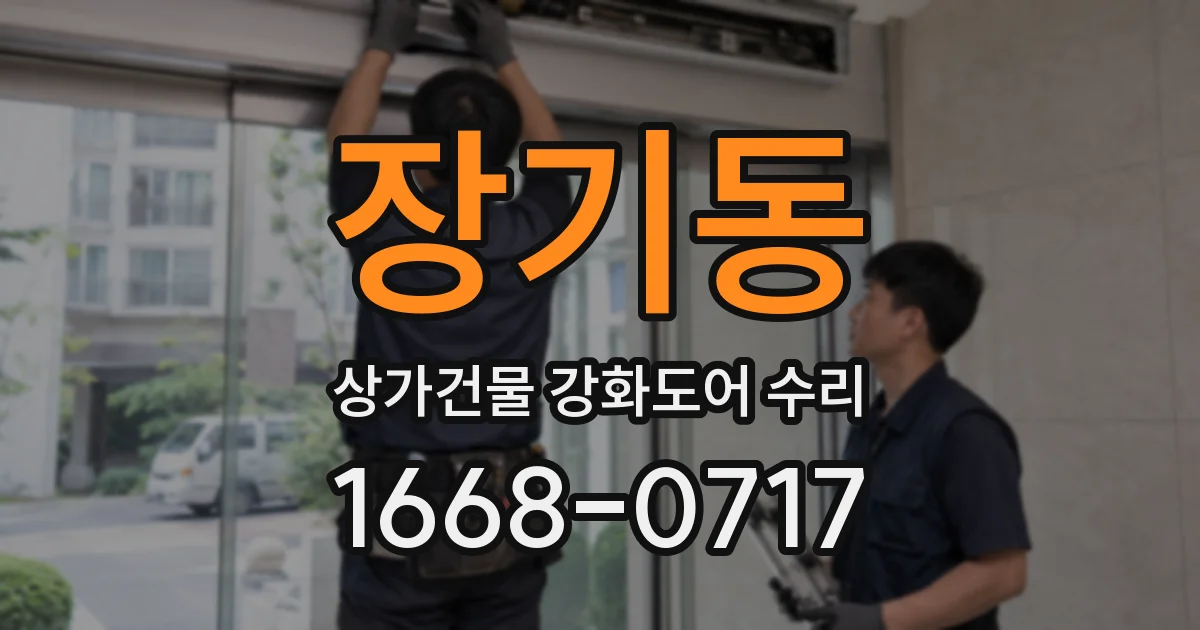 장기동 상가건물 강화도어 수리