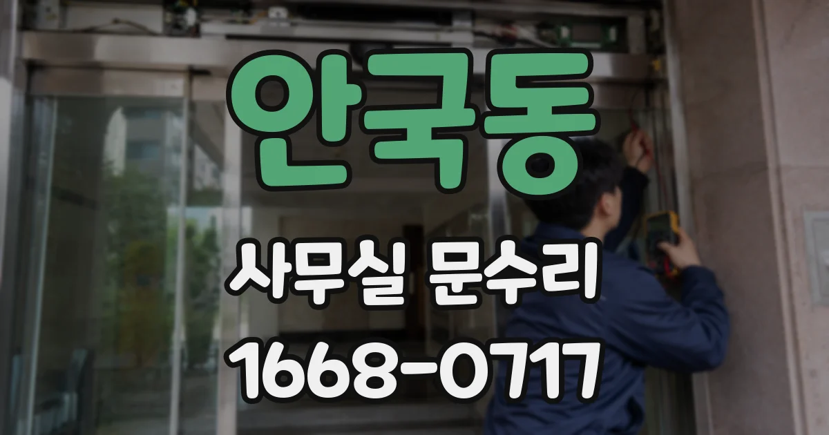 안국동 사무실 문수리