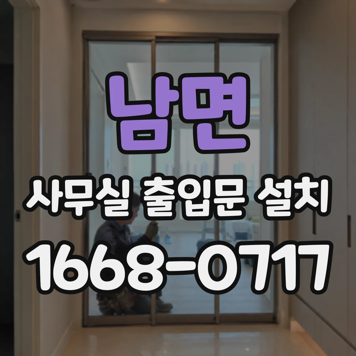 남면 사무실 출입문 설치