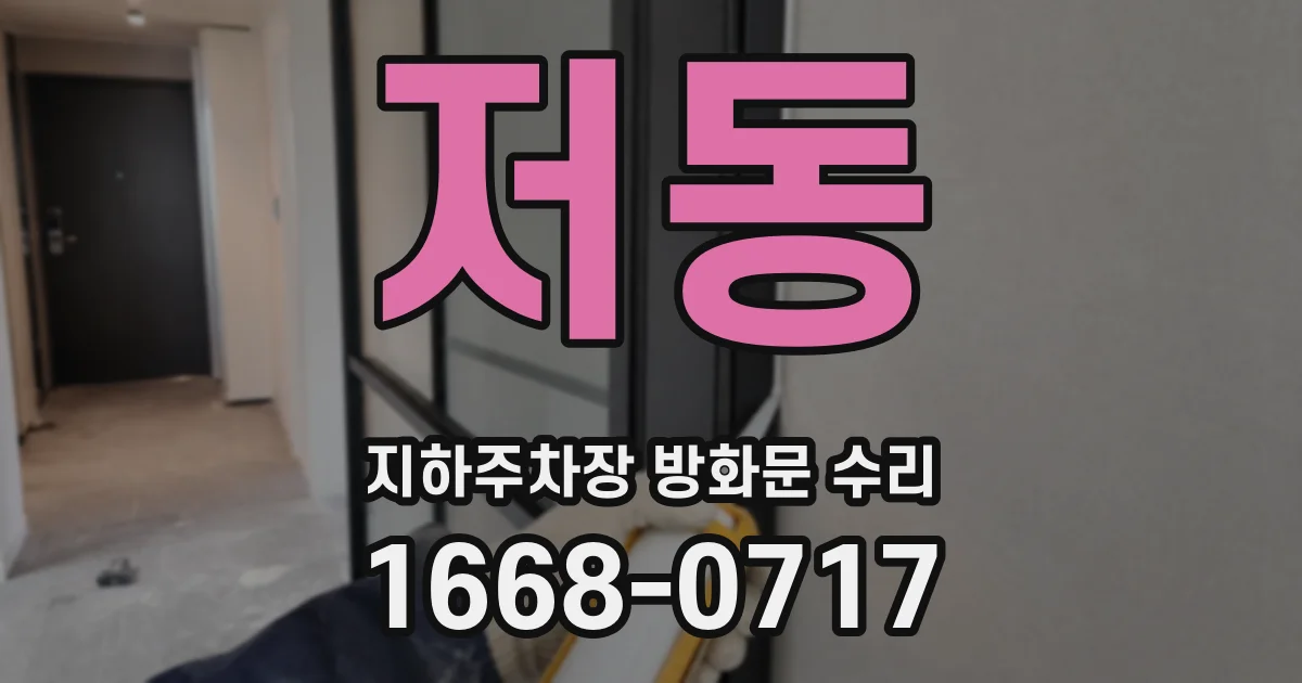 저동 지하주차장 방화문 수리