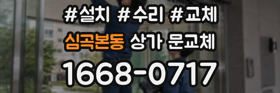 심곡본동 상가 문교체