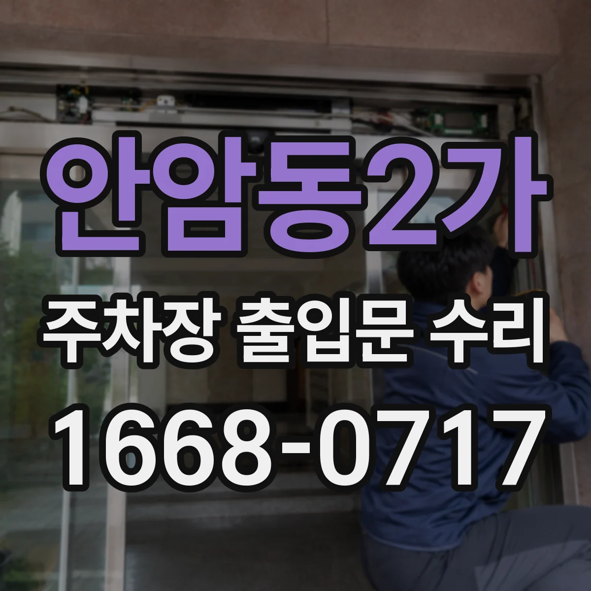 안암동2가 주차장 출입문 수리