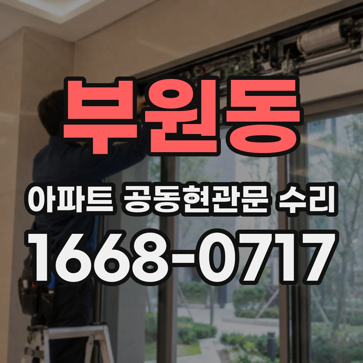 부원동 아파트 공동현관문 수리