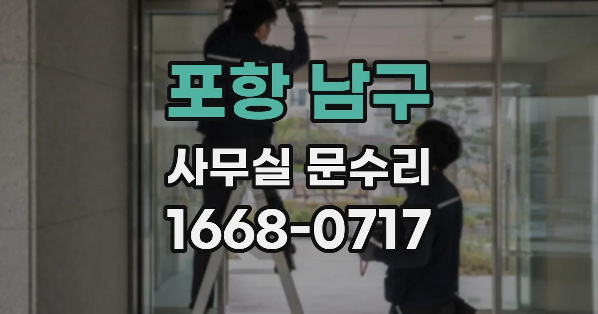 포항 남구 사무실 문수리