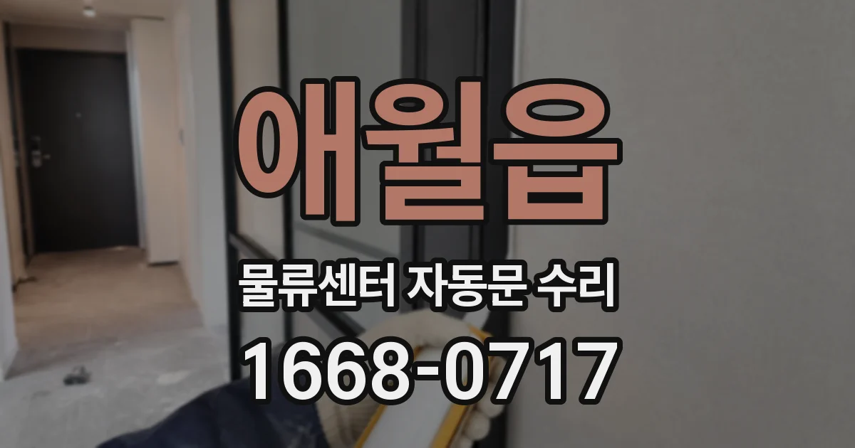 애월읍 물류센터 자동문 수리