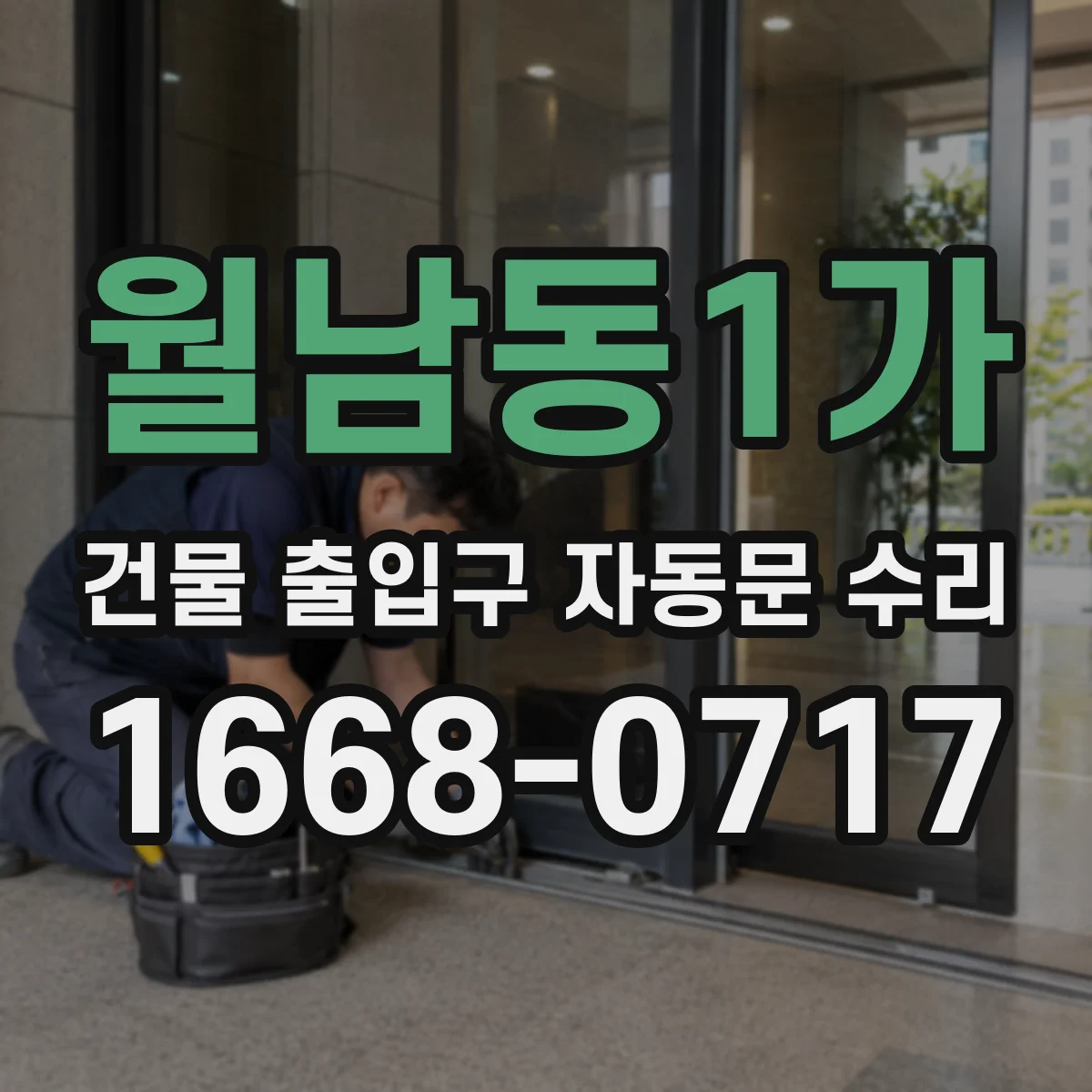 월남동1가 건물 출입구 자동문 수리