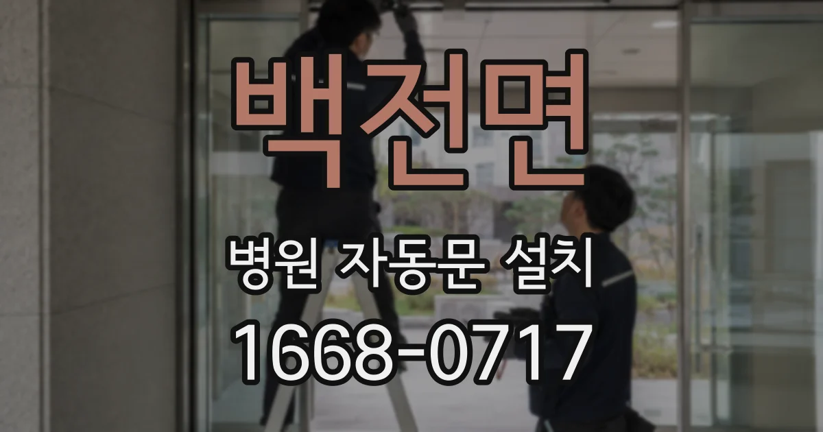 백전면 병원 자동문 설치
