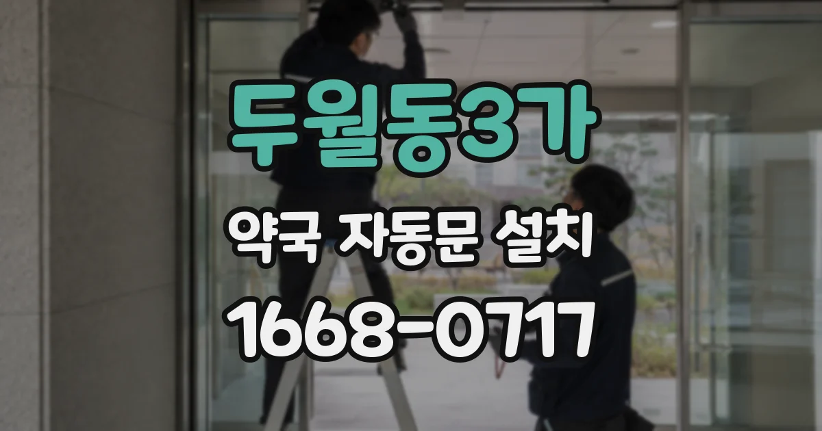 두월동3가 약국 자동문 설치