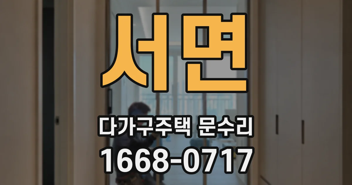 서면 다가구주택 문수리