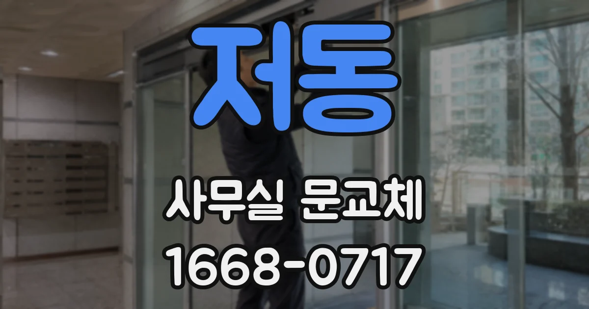 저동 사무실 문교체