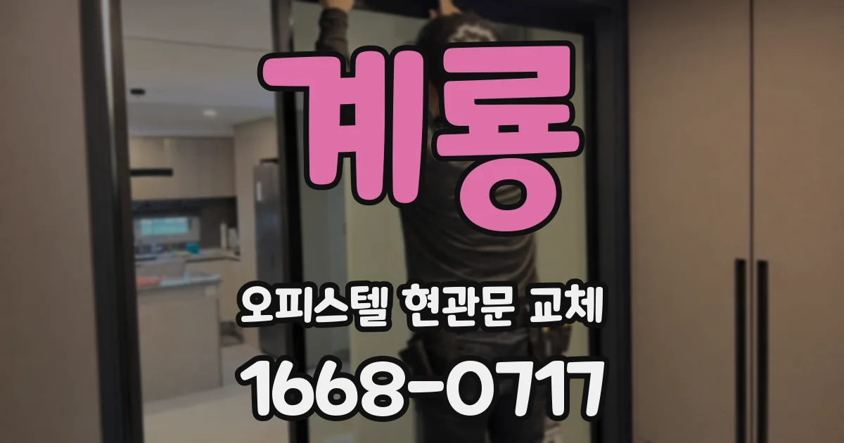 계룡 오피스텔 현관문 교체