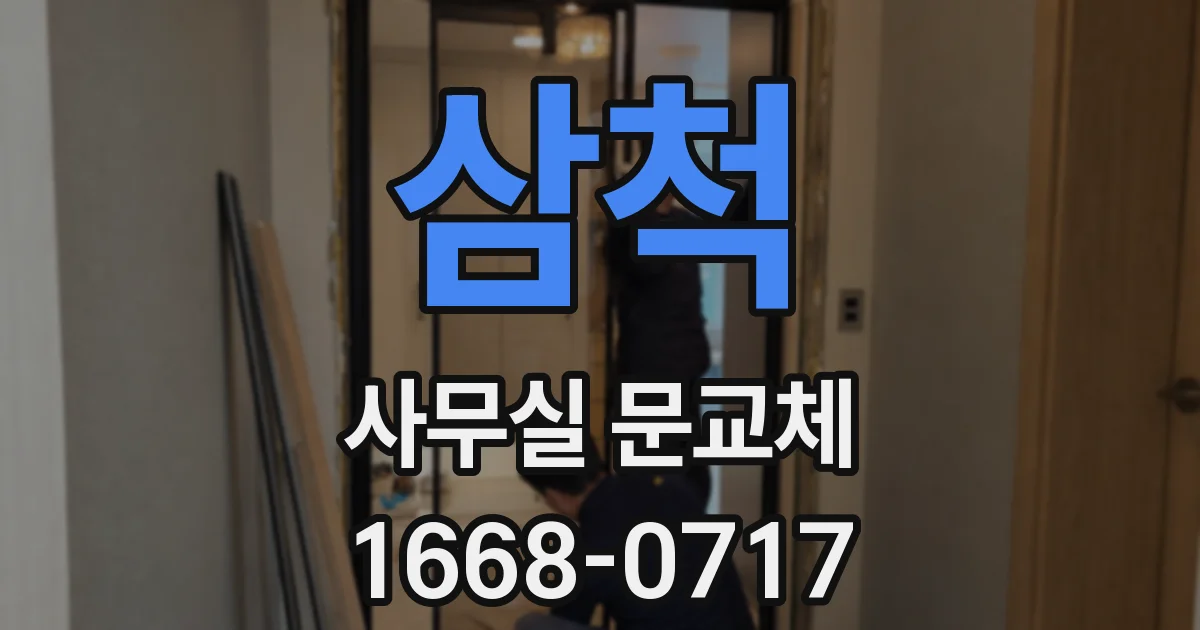 삼척 사무실 문교체