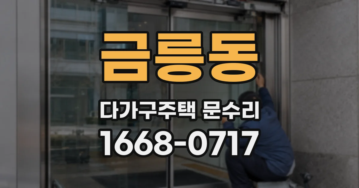 금릉동 다가구주택 문수리