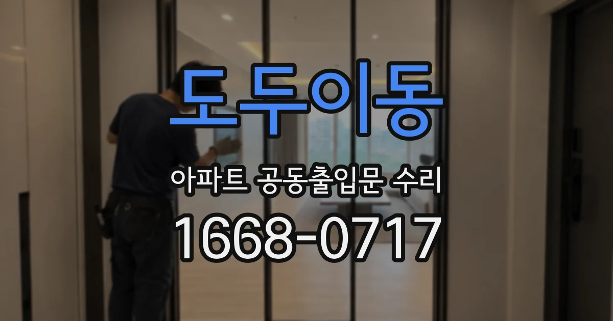 도두이동 아파트 공동출입문 수리