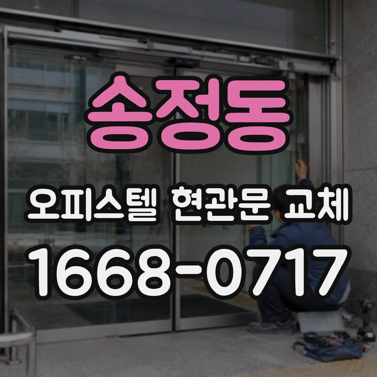 송정동 오피스텔 현관문 교체