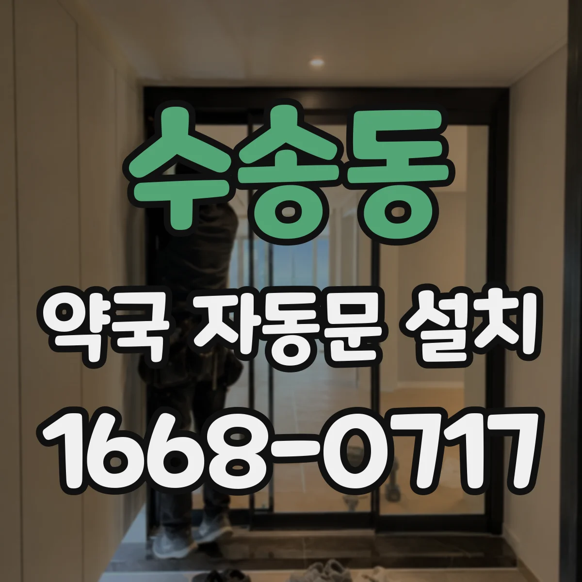 수송동 약국 자동문 설치