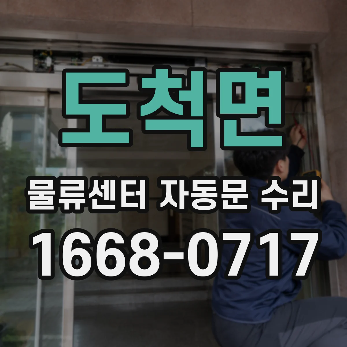 도척면 물류센터 자동문 수리
