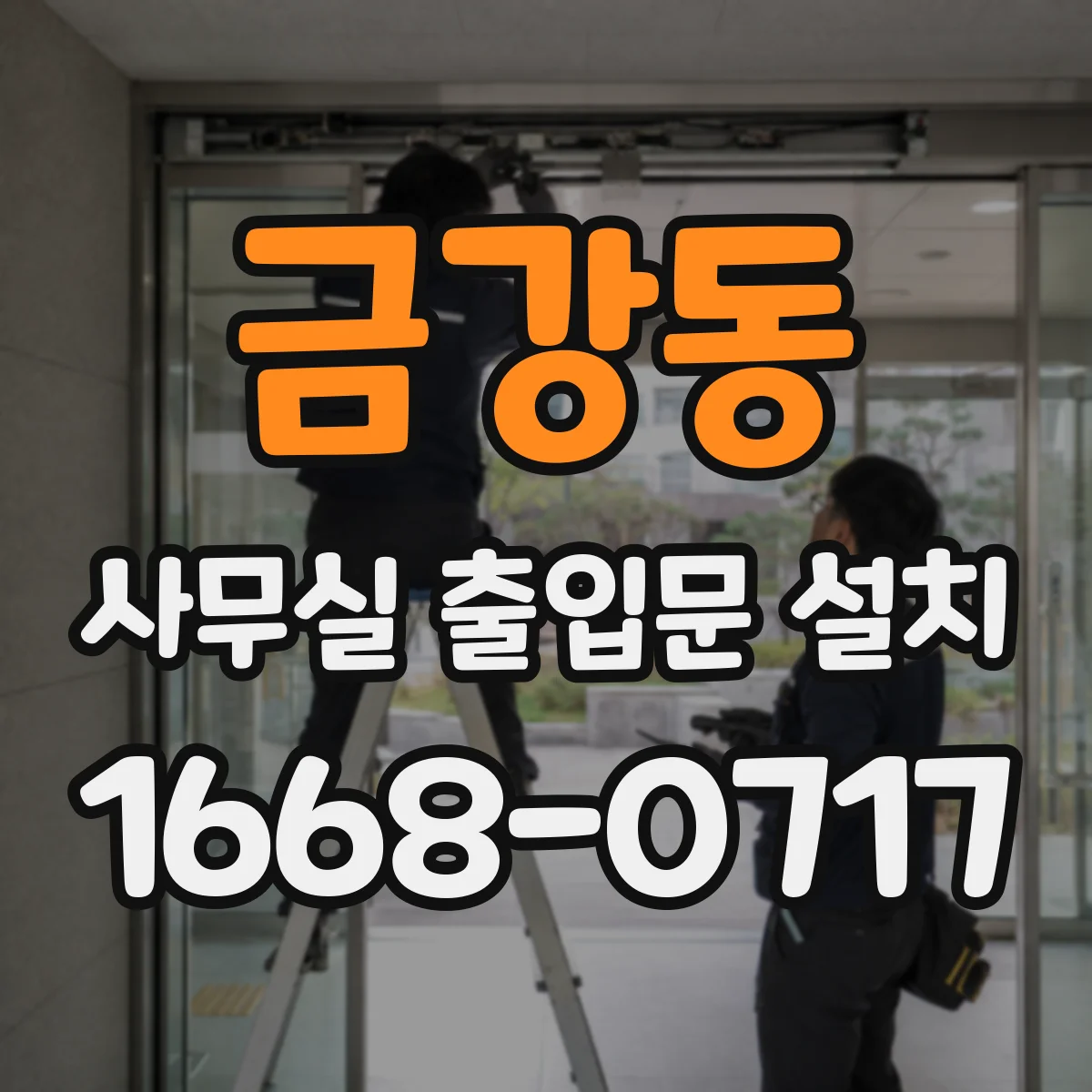 금강동 사무실 출입문 설치