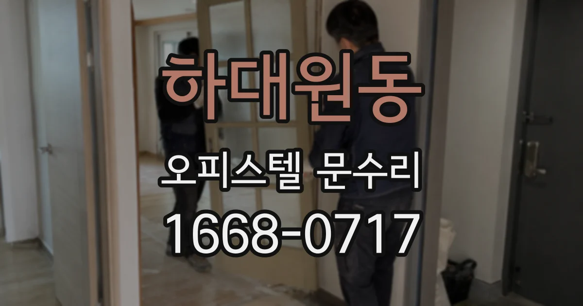 하대원동 오피스텔 문수리