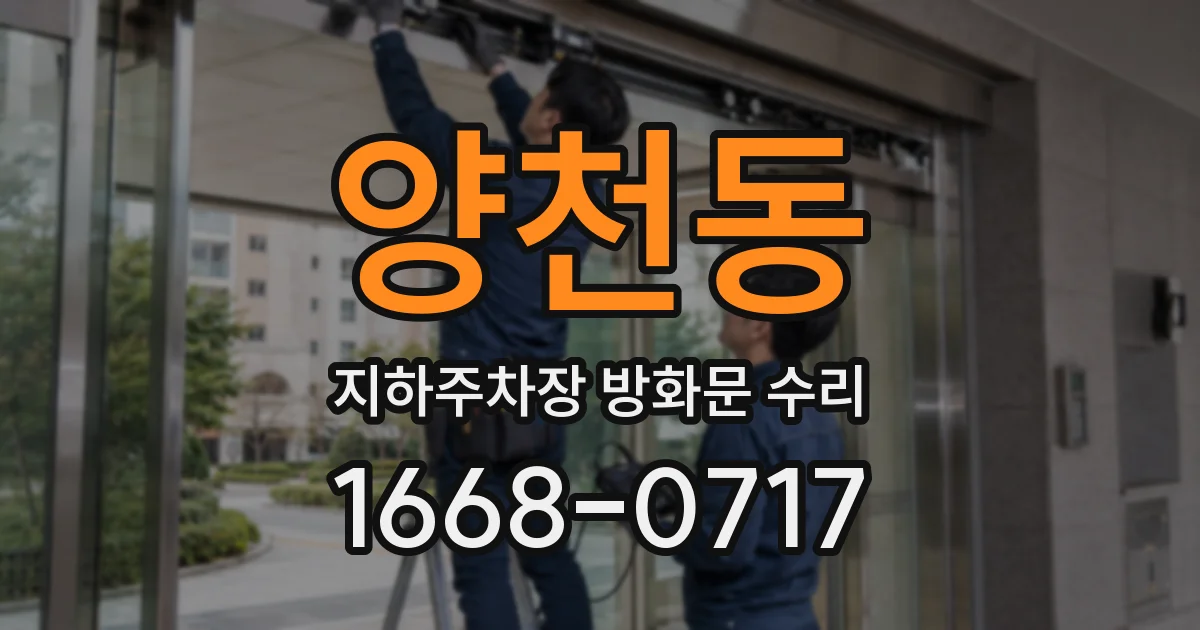 양천동 지하주차장 방화문 수리