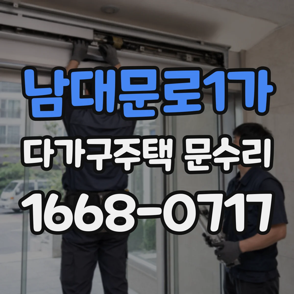 남대문로1가 다가구주택 문수리