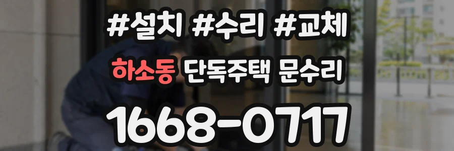 하소동 단독주택 문수리