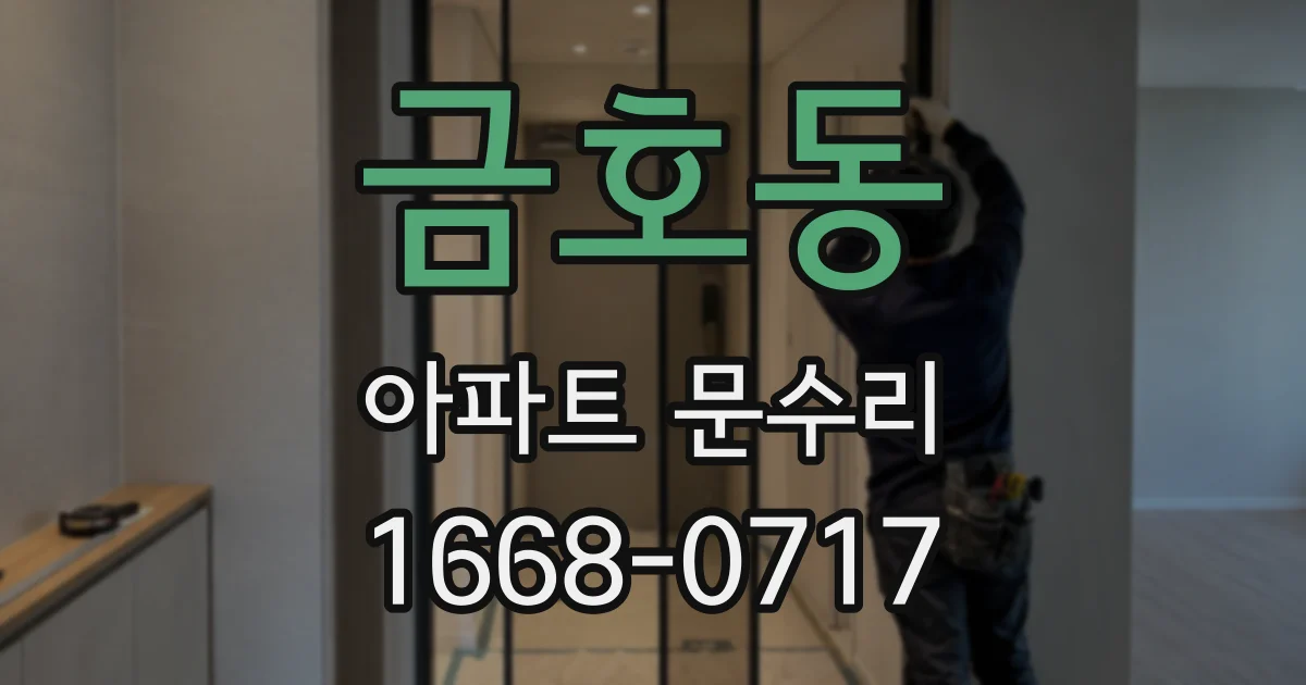 금호동 아파트 문수리