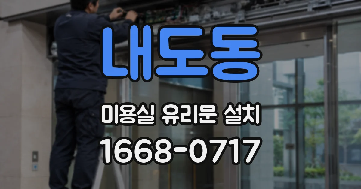 내도동 미용실 유리문 설치
