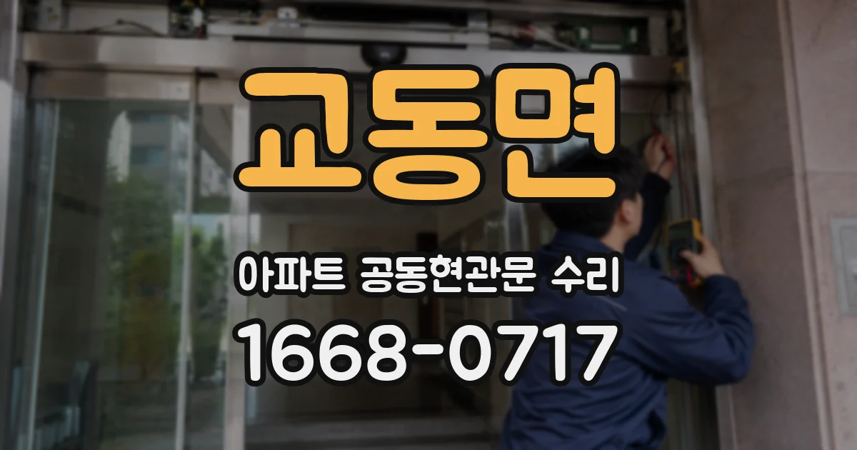 교동면 아파트 공동현관문 수리