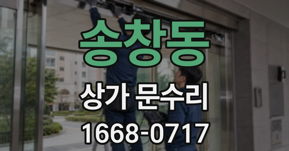 송창동 상가 문수리