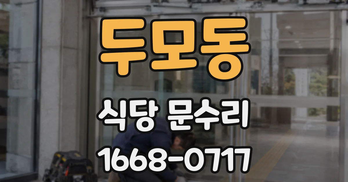 두모동 식당 문수리
