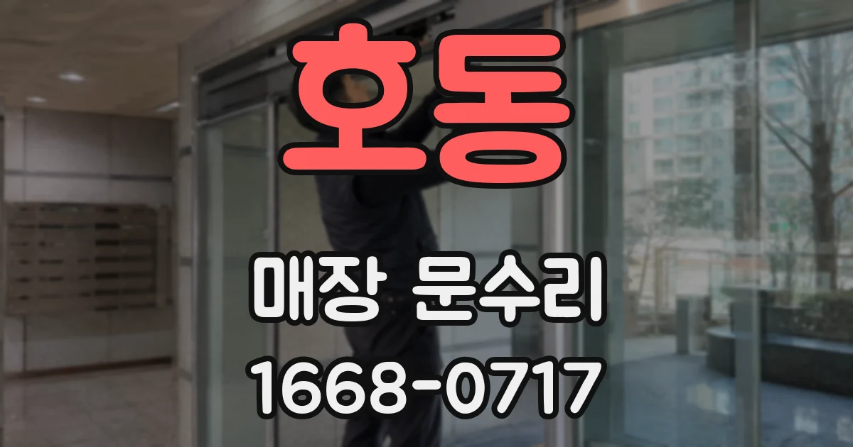 호동 매장 문수리