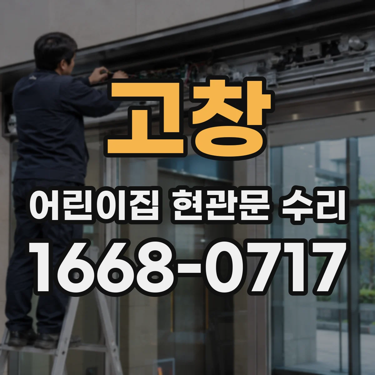 고창 어린이집 현관문 수리 빗물 유입으로 인한 누수와 실링 수리 점검