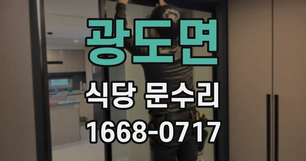 광도면 식당 문수리