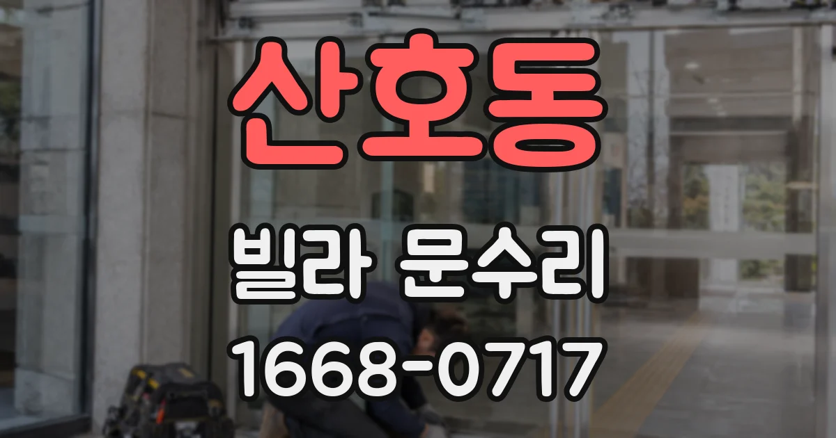 산호동 빌라 문수리