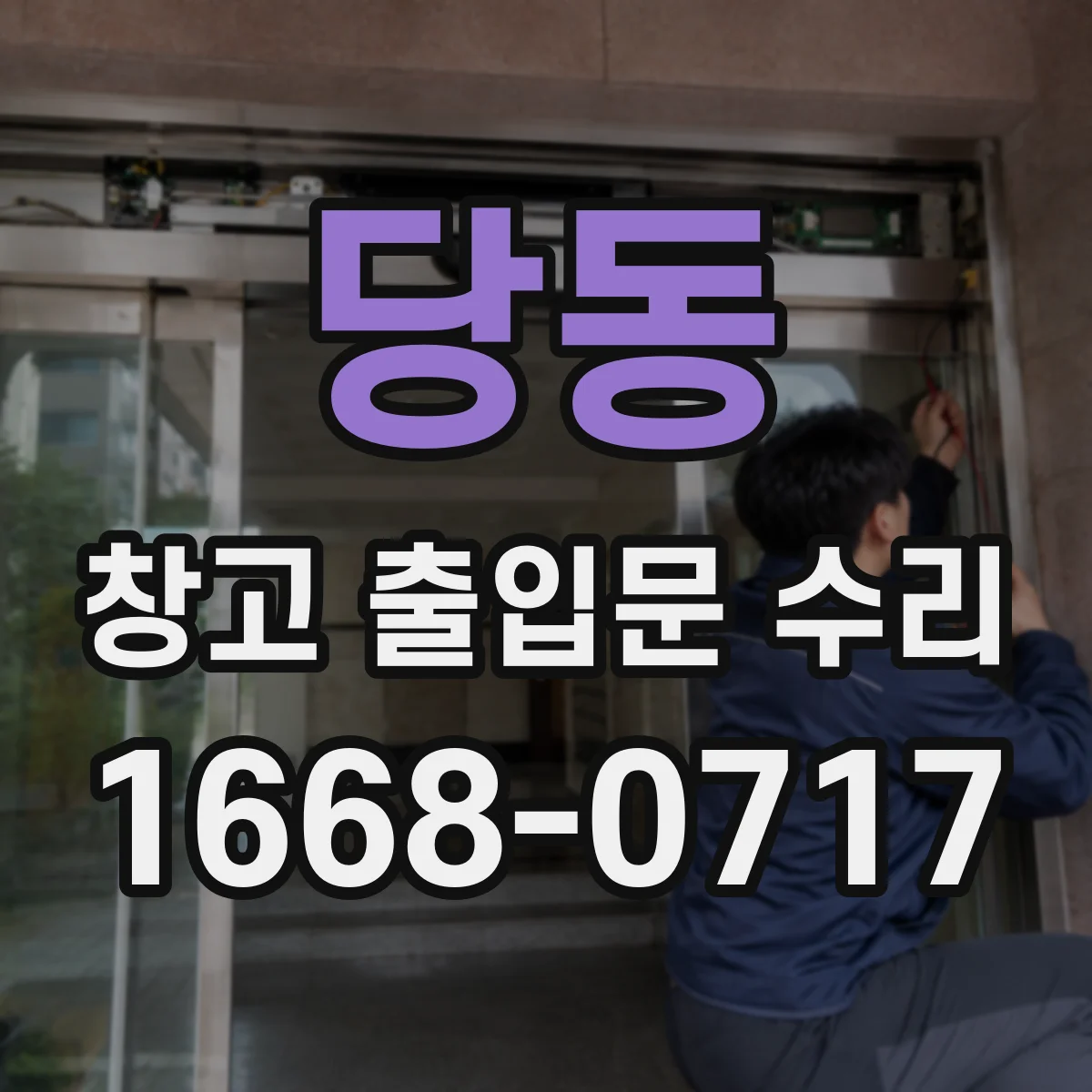 당동 창고 출입문 수리