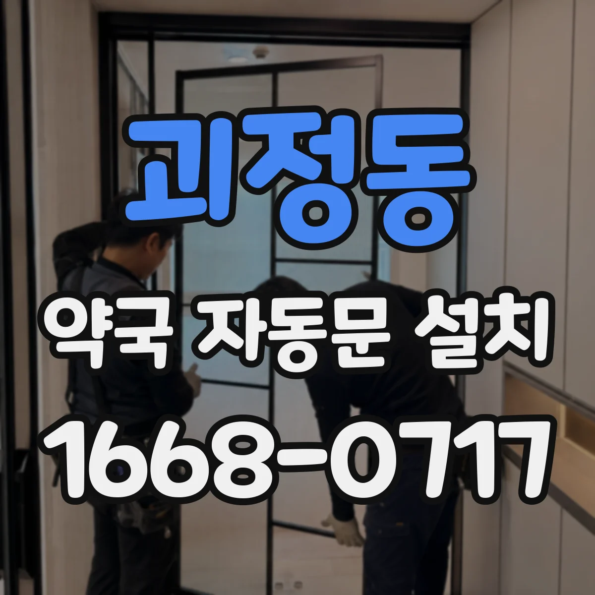 괴정동 약국 자동문 설치