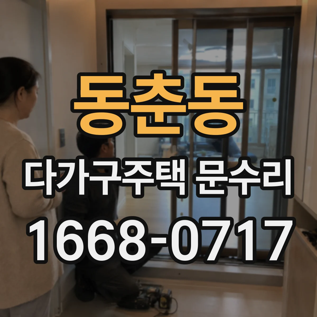 동춘동 다가구주택 문수리
