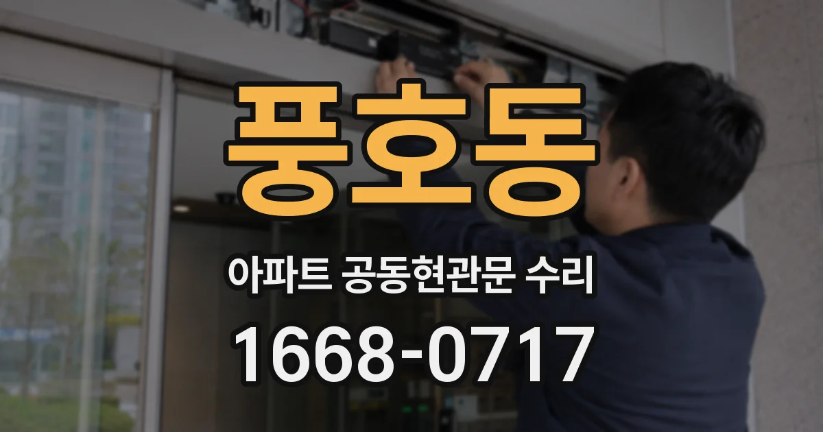 풍호동 아파트 공동현관문 수리