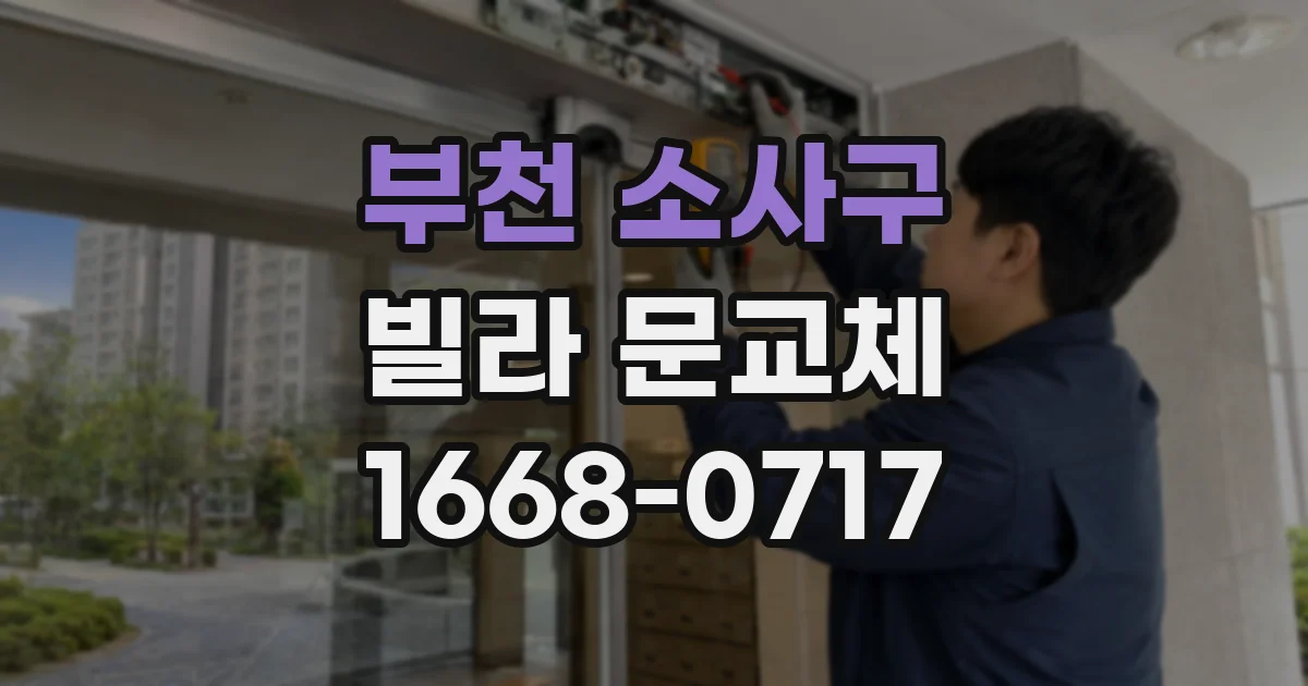 부천 소사구 빌라 문교체