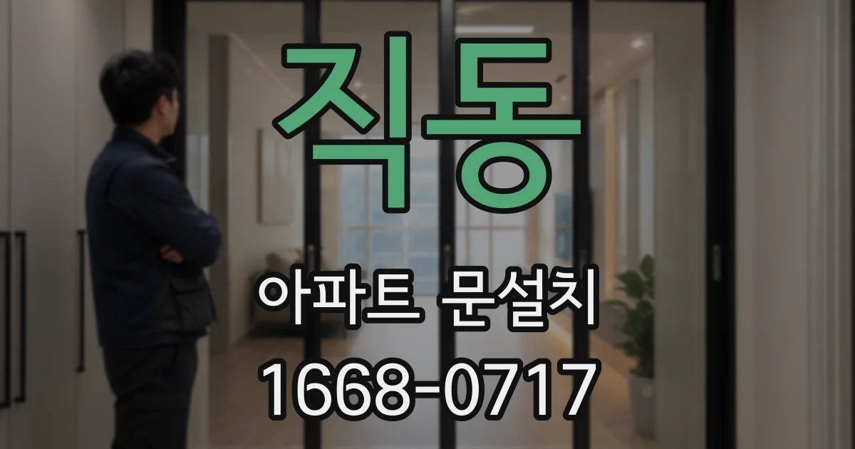 직동 아파트 문설치